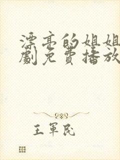 漂亮的姐姐电视剧免费播放在线观看