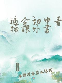 适合初中看的生物课外书