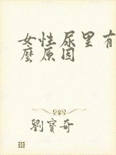 女性尿里有血什么原因