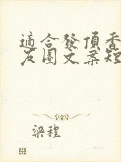 适合发顶香的朋友圈文案短句