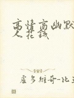 高情商幽默夸男人花钱