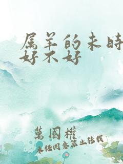 属羊的未时出生好不好