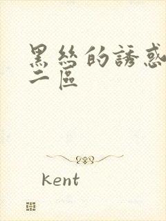 黑丝的诱惑一区二区