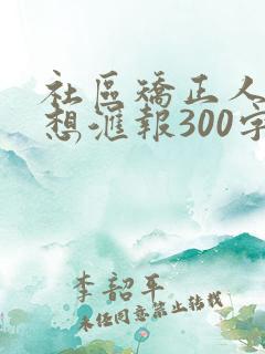 社区矫正人员思想汇报300字左右