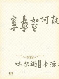 家长如何鼓励孩子学习