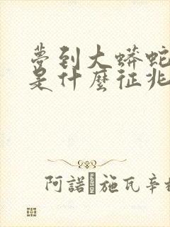 梦到大蟒蛇咬我是什么征兆 女性解梦