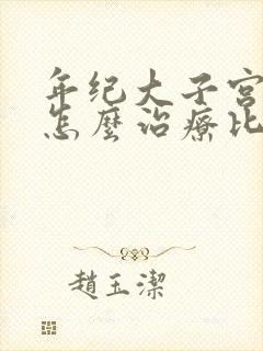 年纪大子宫脱垂怎么治疗比较好