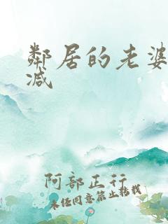 邻居的老婆无删减