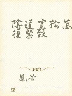 阴道宽松怎么恢复紧致