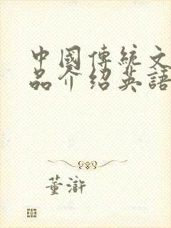 中国传统文化产品介绍英语作文