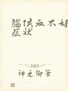 脑供血不好头痛症状