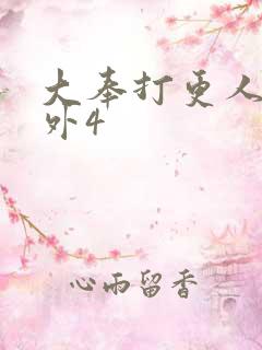 大奉打更人 番外4