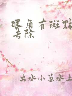 眼角有斑点怎么去除