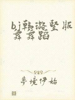 bj韩璐竖版热舞舞蹈