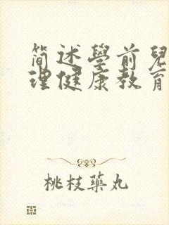 简述学前儿童心理健康教育的原则