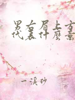 男右眉上方有痣代表什么意思