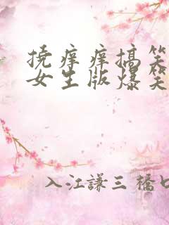 挠痒痒搞笑视频女生版爆笑