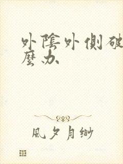 外阴外侧破皮怎么办