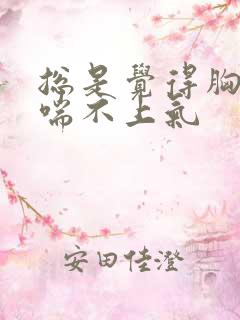 总是觉得胸口闷喘不上气