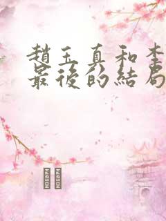 赵玉真和李寒衣最后的结局