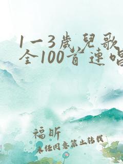 1一3岁儿歌大全100首连唱