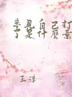 梦见自己打牌输了是什么意思