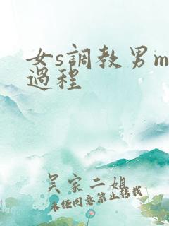 女s调教男m全过程