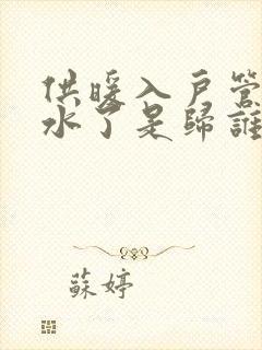 供暖入户管道漏水了是归谁维修