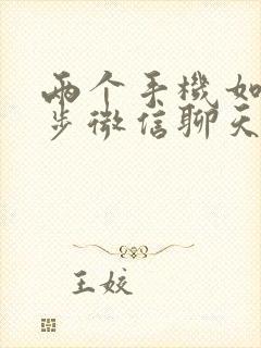 两个手机如何同步微信聊天