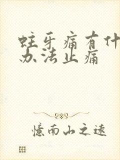 蛀牙痛有什么好办法止痛