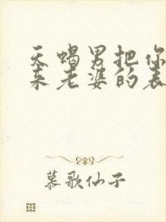 天蝎男把你当未来老婆的表现