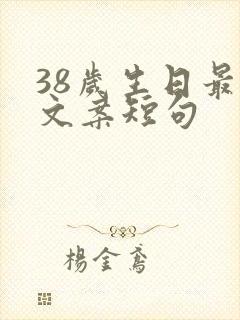 38岁生日最火文案短句