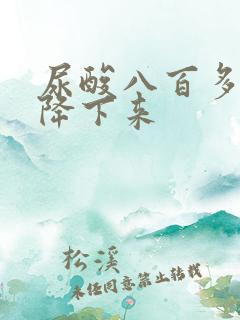 尿酸八百多怎么降下来