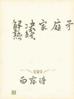 解决家庭矛盾的热线