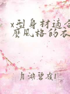 x型身材适合什么风格的衣服