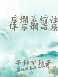 糜烂萎缩性胃炎伴糜烂治疗