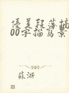 优美段落摘抄100字描写景色