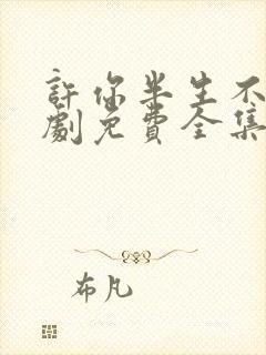 许你半生不见短剧免费全集