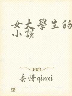 女大学生的悲哀小说