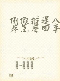 例假推迟八天胸疼怎么回事