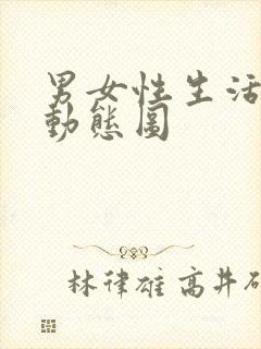 男女性生活真人动态图