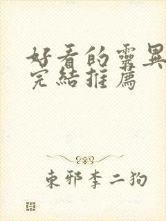 好看的灵异小说完结推荐