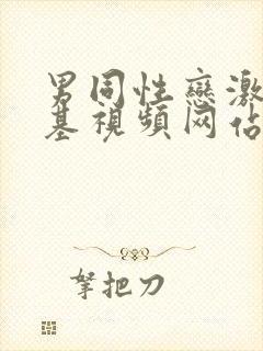 男同性恋激情搞基视频网站