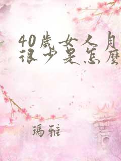 40岁女人月经很少是怎么回事