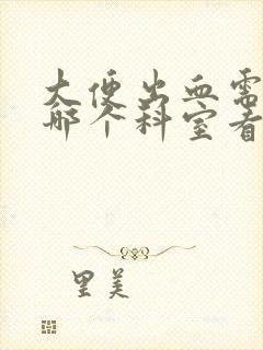 大便出血需要到哪个科室看