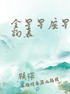 金星星座星盘查询表