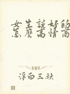 女生说好的谢谢怎么高情商回复