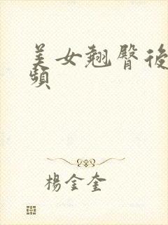 美女翘臀后入视频