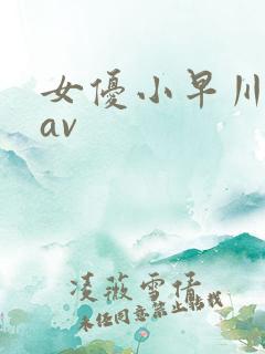 女优小早川怜子av