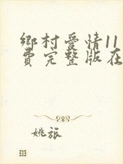 乡村爱情11免费完整版在线观看全集